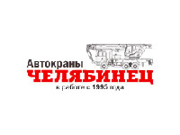 Автокраны ЧЕЛЯБИНЕЦ